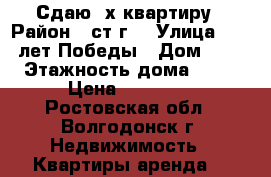 Сдаю 2х квартиру › Район ­ ст.г. › Улица ­ 30 лет Победы › Дом ­ 2 › Этажность дома ­ 10 › Цена ­ 10 000 - Ростовская обл., Волгодонск г. Недвижимость » Квартиры аренда   